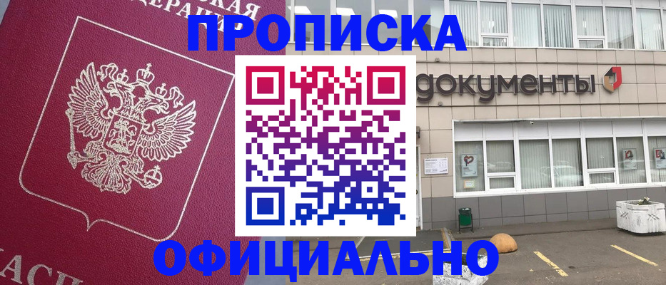 прописка регистрация в Красноярске